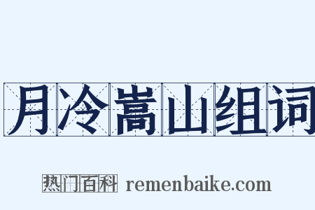 月冷嵩山组词是什么意思的图片